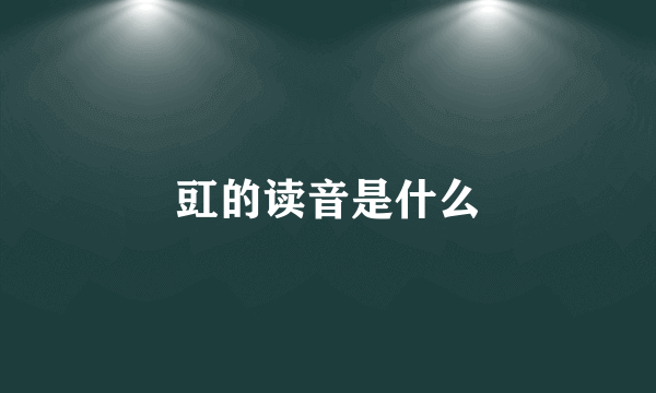 豇的读音是什么