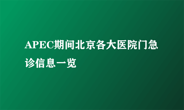 APEC期间北京各大医院门急诊信息一览