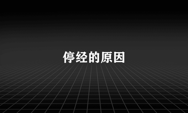 停经的原因