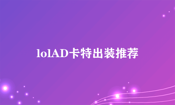 lolAD卡特出装推荐