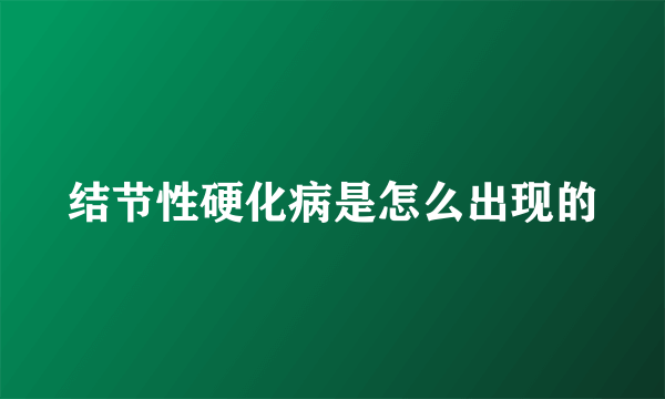 结节性硬化病是怎么出现的