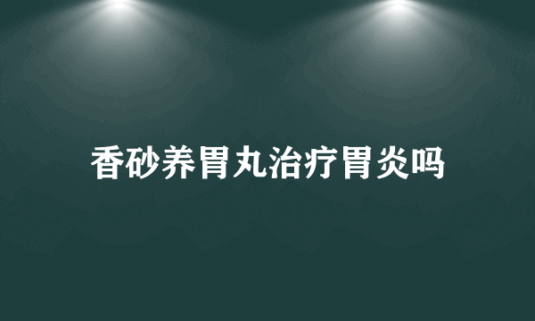 香砂养胃丸治疗胃炎吗