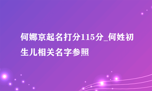 何娜京起名打分115分_何姓初生儿相关名字参照