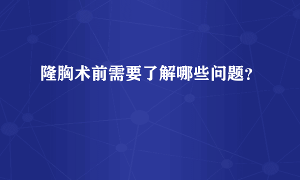 隆胸术前需要了解哪些问题？