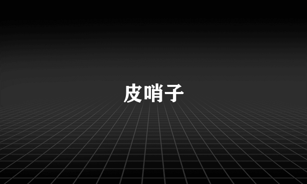 皮哨子