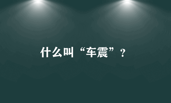 什么叫“车震”？