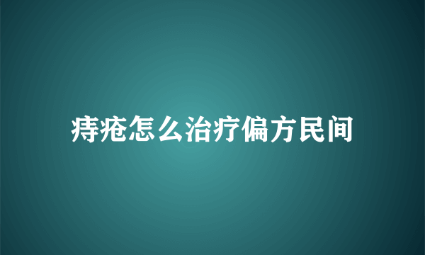 痔疮怎么治疗偏方民间