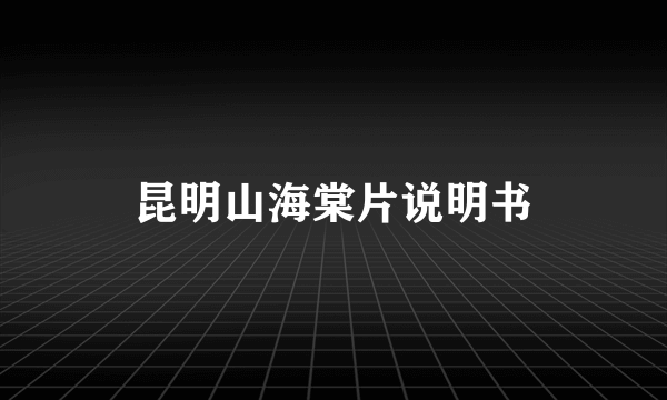 昆明山海棠片说明书