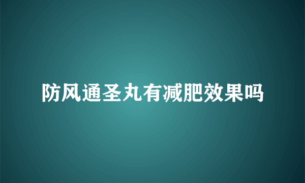 防风通圣丸有减肥效果吗