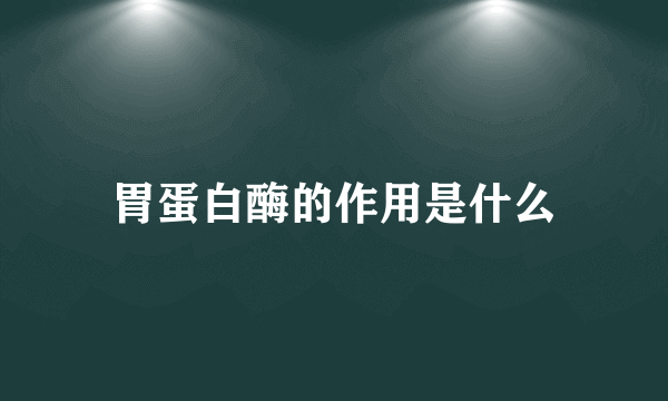 胃蛋白酶的作用是什么