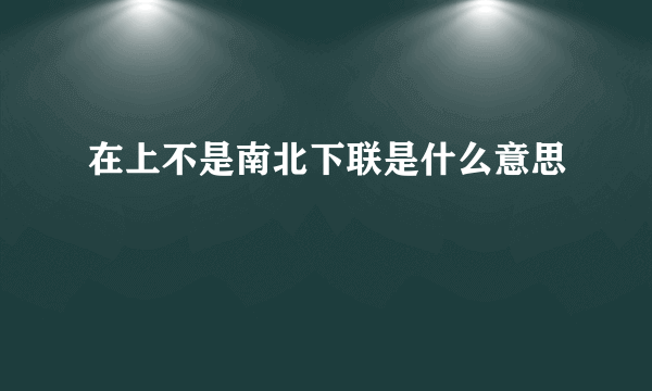 在上不是南北下联是什么意思