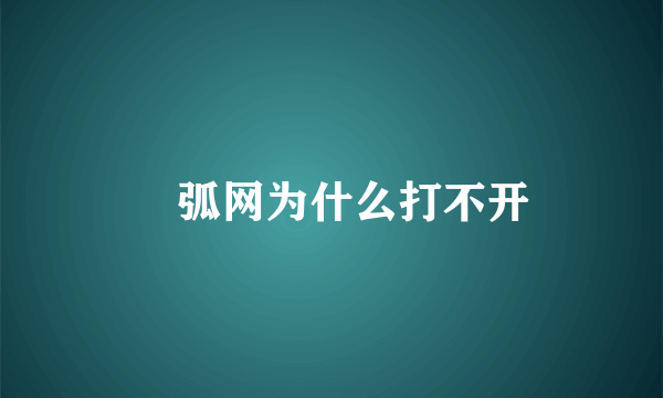 捜弧网为什么打不开