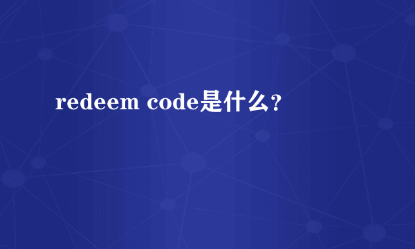 redeem code是什么？