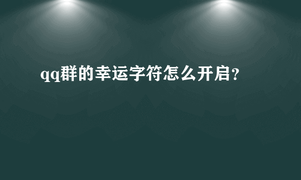 qq群的幸运字符怎么开启？