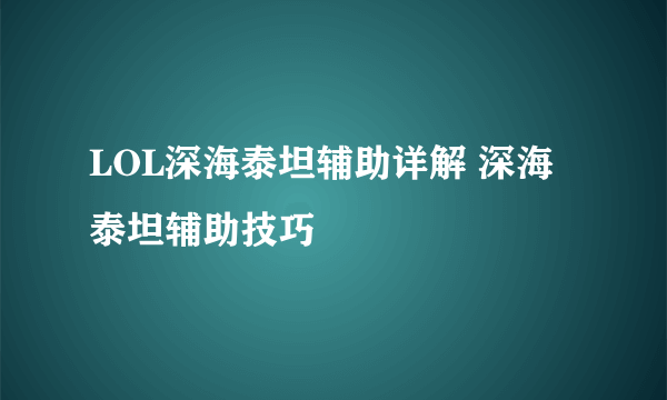 LOL深海泰坦辅助详解 深海泰坦辅助技巧