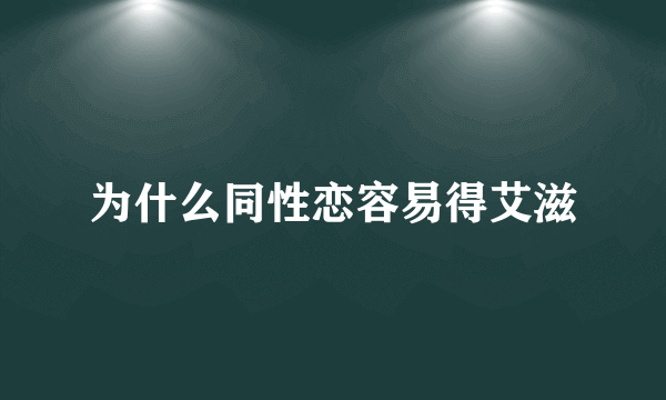 为什么同性恋容易得艾滋