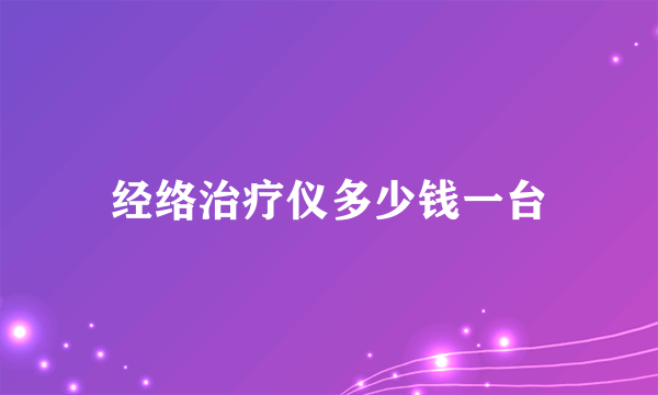 经络治疗仪多少钱一台