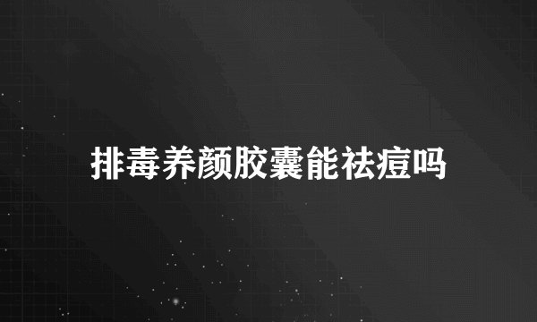 排毒养颜胶囊能祛痘吗