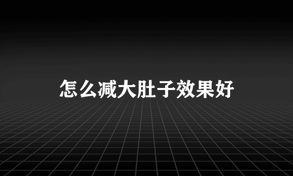 怎么减大肚子效果好