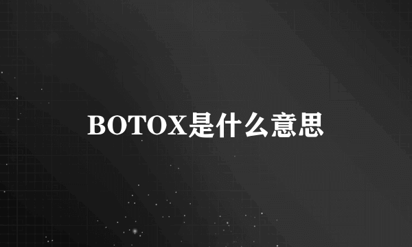 BOTOX是什么意思