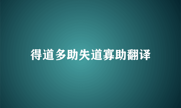 得道多助失道寡助翻译