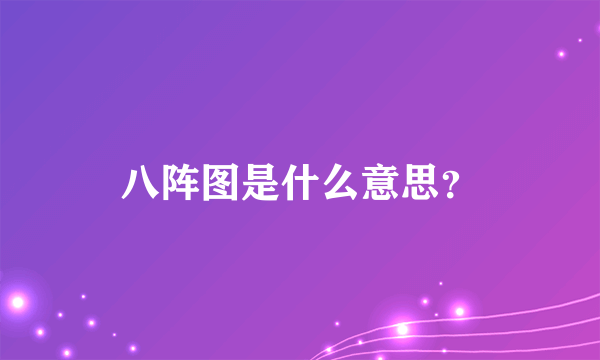 八阵图是什么意思？