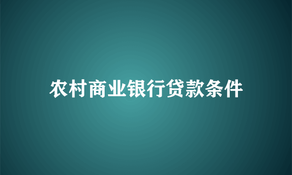 农村商业银行贷款条件