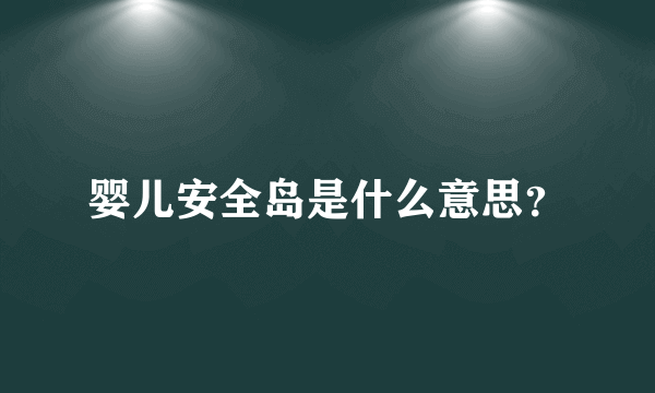 婴儿安全岛是什么意思？