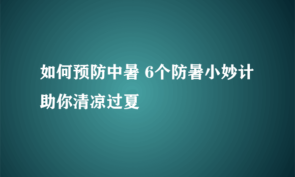 如何预防中暑 6个防暑小妙计助你清凉过夏