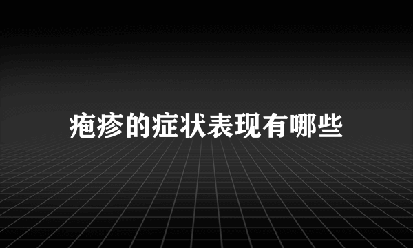 疱疹的症状表现有哪些