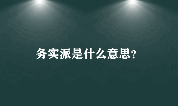 务实派是什么意思？