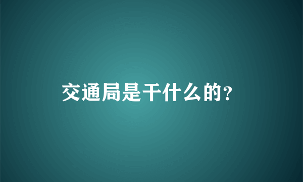 交通局是干什么的？