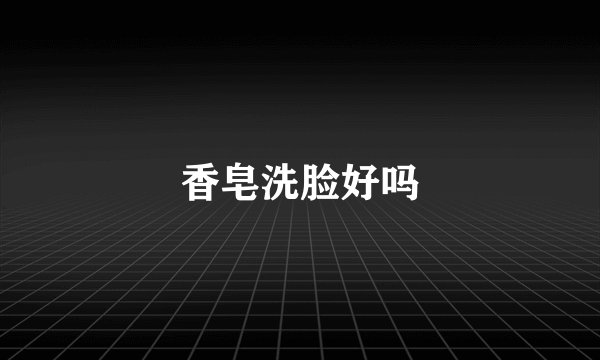 香皂洗脸好吗