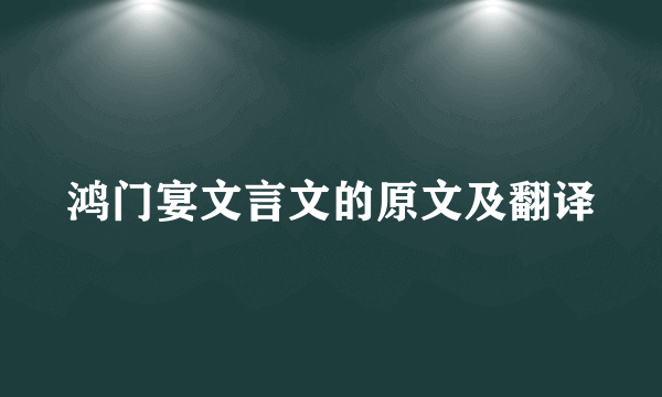 鸿门宴文言文的原文及翻译