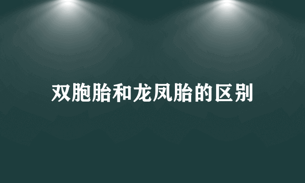 双胞胎和龙凤胎的区别