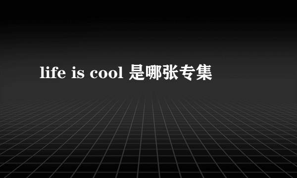 life is cool 是哪张专集