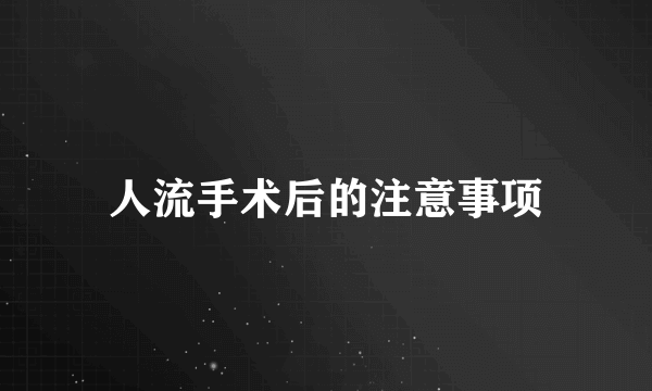 人流手术后的注意事项