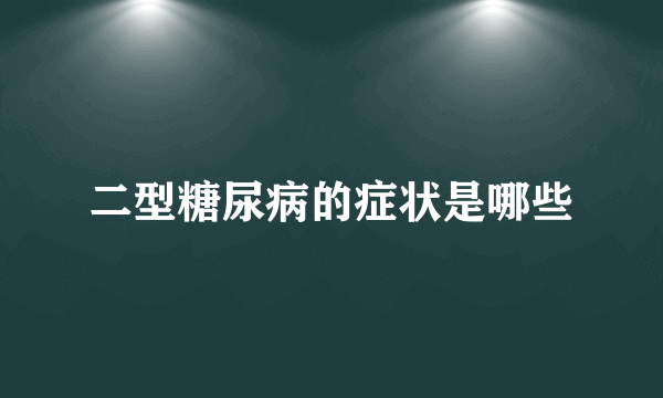 二型糖尿病的症状是哪些