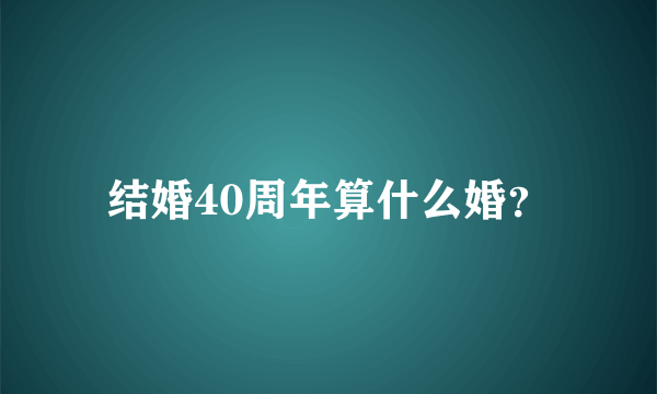 结婚40周年算什么婚？