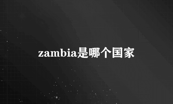 zambia是哪个国家