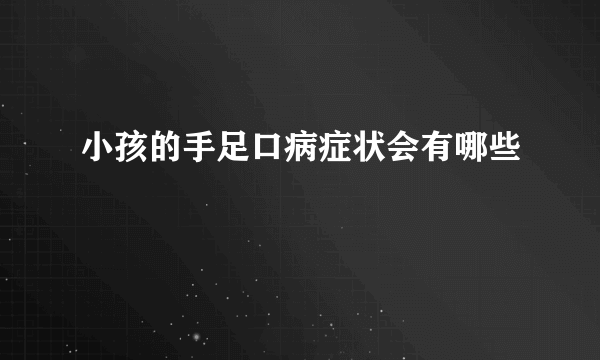 小孩的手足口病症状会有哪些