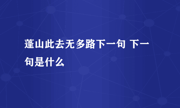 蓬山此去无多路下一句 下一句是什么