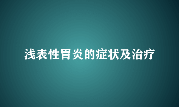 浅表性胃炎的症状及治疗