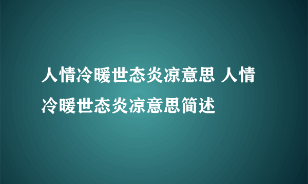 人情冷暖世态炎凉意思 人情冷暖世态炎凉意思简述