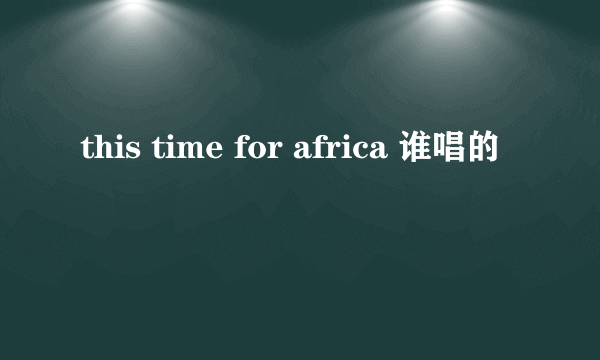 this time for africa 谁唱的