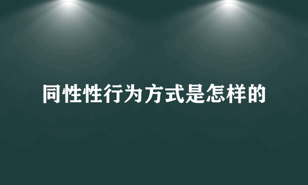 同性性行为方式是怎样的