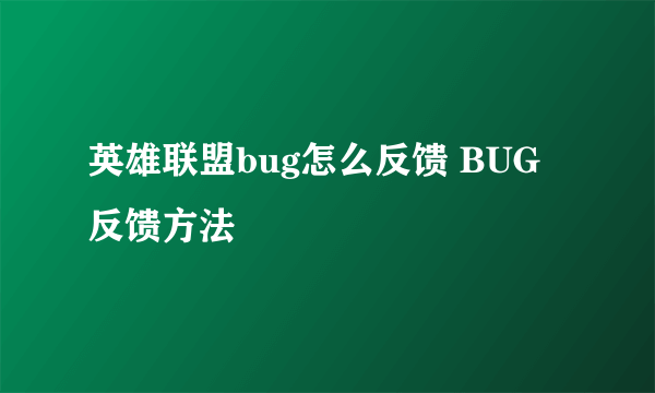 英雄联盟bug怎么反馈 BUG反馈方法