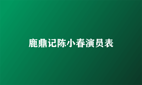 鹿鼎记陈小春演员表