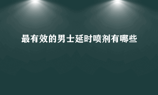 最有效的男士延时喷剂有哪些