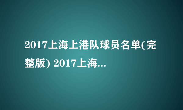 2017上海上港队球员名单(完整版) 2017上海上港赛程表